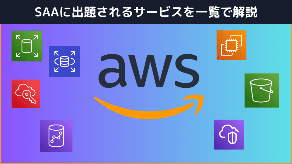 AWS SAAの主要サービス一覧
